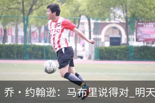 乔·约翰逊：马布里说得对 明天绝对会有人对文班亚马凶狠犯规
