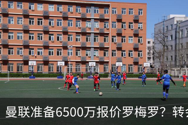 曼联准备6500万报价罗梅罗？转会真实立场曝光！红魔快马小妖转投利兹联