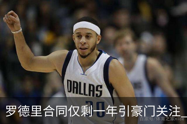 罗德里合同仅剩一年引豪门关注 曼城或再买两名中场重塑阵容