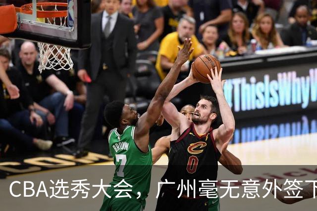 CBA选秀大会，广州毫无意外签下宝岛台湾的后卫宋昕澔